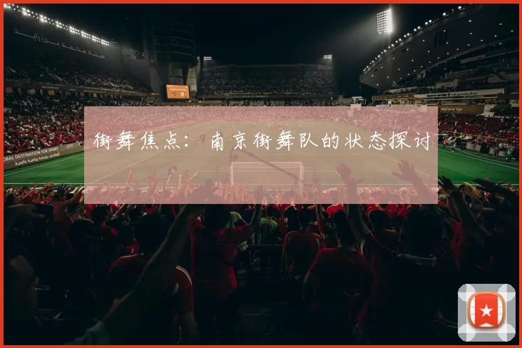 街舞焦点：南京街舞队的状态探讨