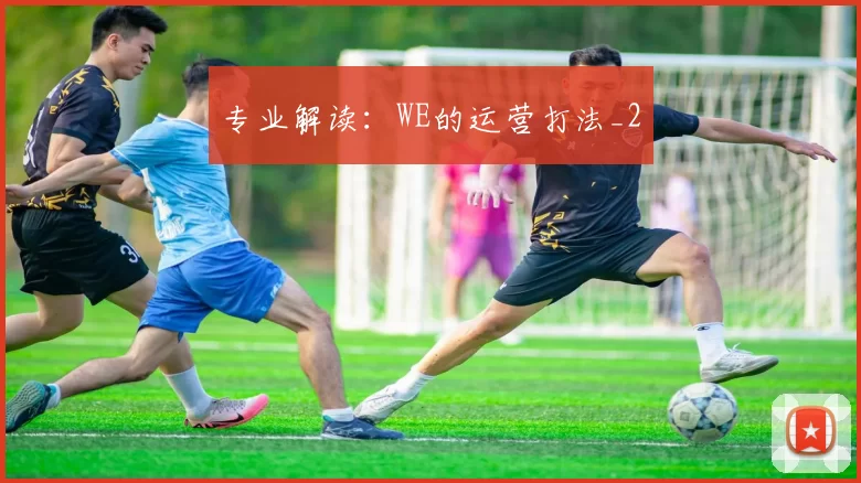 专业解读：WE的运营打法_2