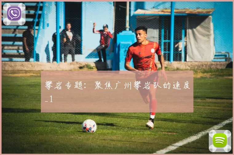 攀岩专题：聚焦广州攀岩队的速度_1