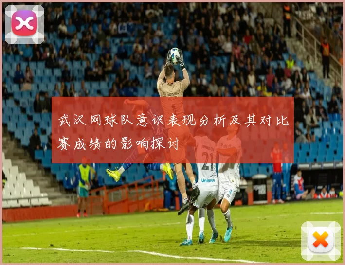 武汉网球队意识表现分析及其对比赛成绩的影响探讨