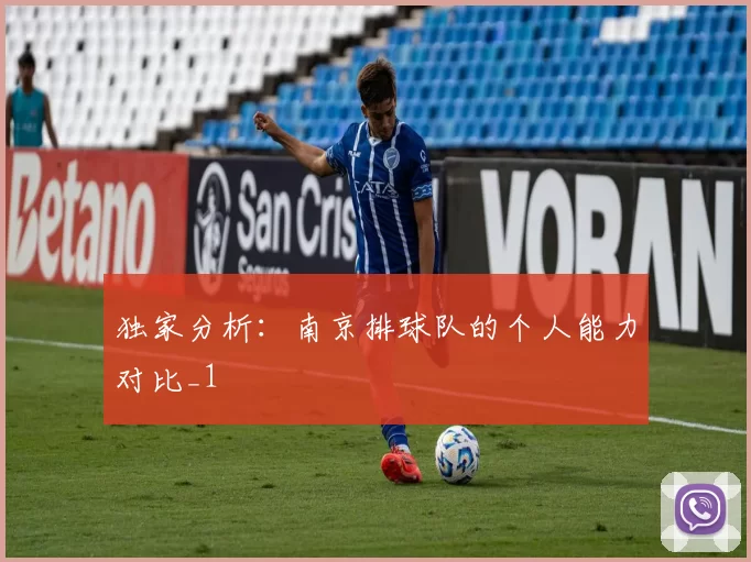 独家分析：南京排球队的个人能力对比_1