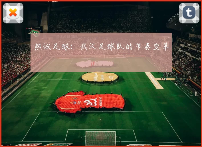 热议足球：武汉足球队的节奏变革