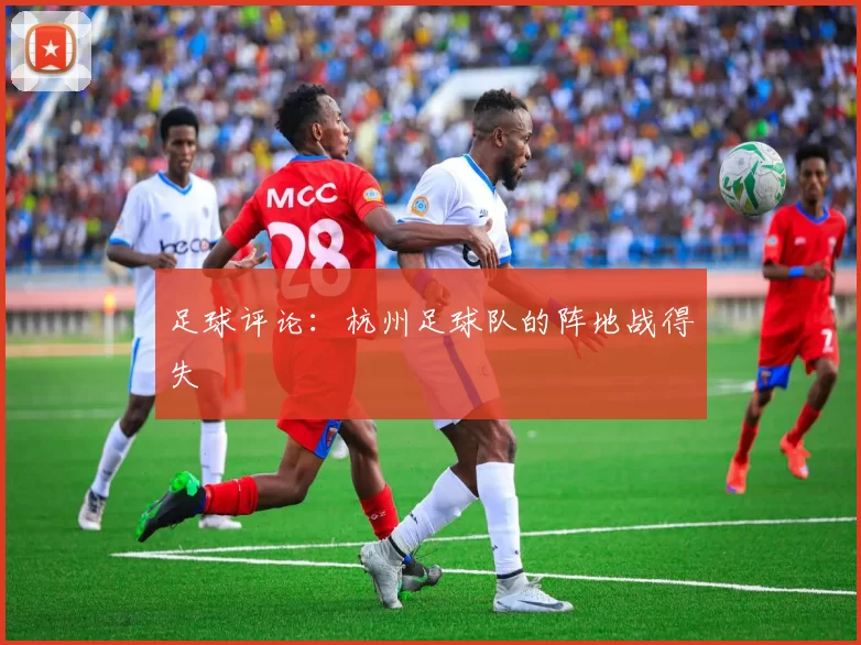 足球评论：杭州足球队的阵地战得失
