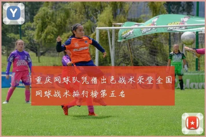 重庆网球队凭借出色战术荣登全国网球战术排行榜第五名