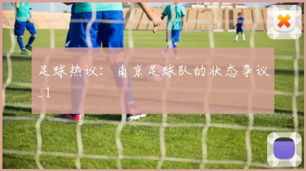 足球热议：南京足球队的状态争议_1