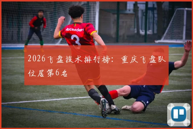 2026飞盘技术排行榜：重庆飞盘队位居第6名